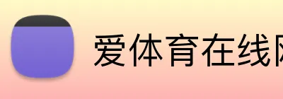 爱体育在线网站 logo